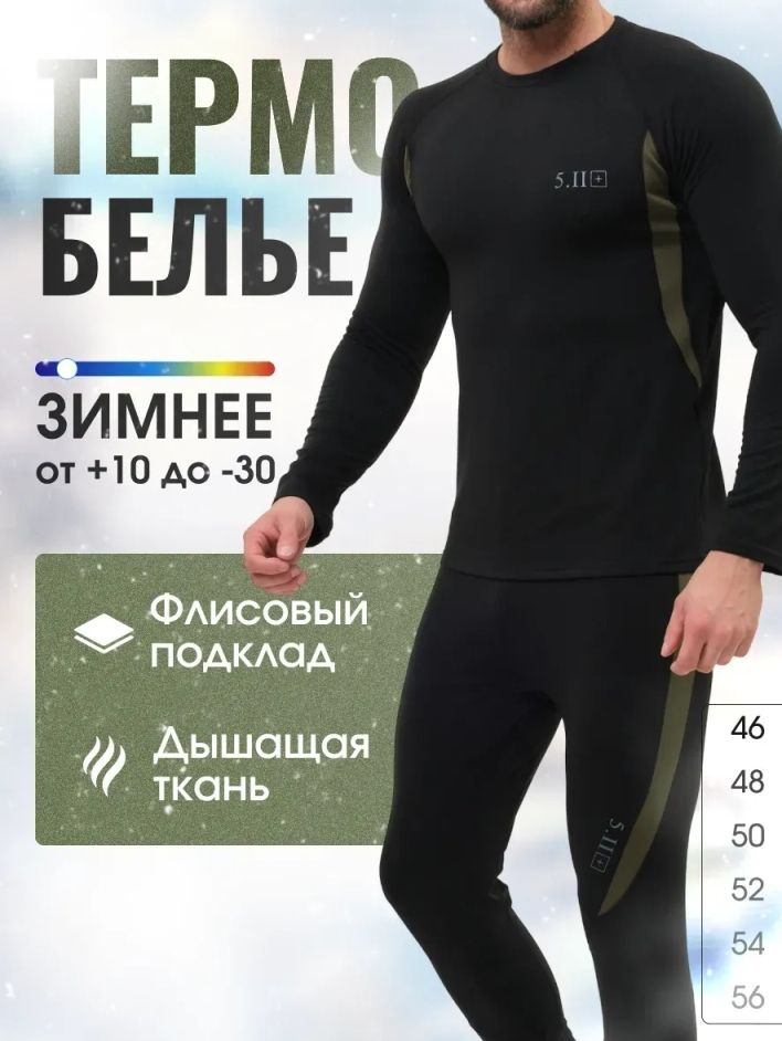 Комплект термобелья #1