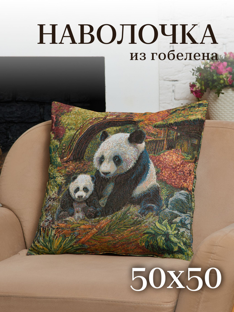 Наволочка на молнии 50х50 см декоративная гобеленовая "Панды" #1