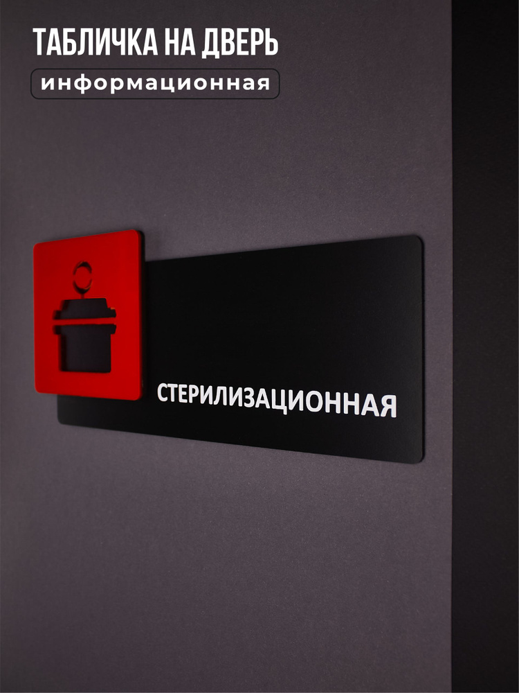 Табличка на дверь информационная для интерьера - Стерилизационная, Красная/Черная #1