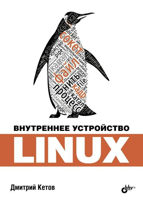 Внутреннее устройство Linux #1