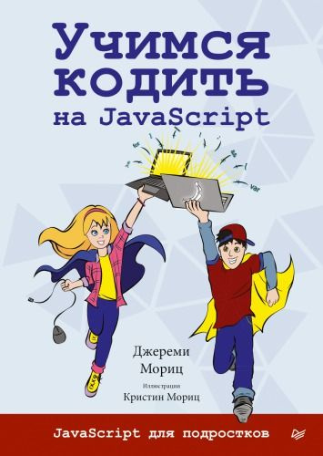 Учимся кодить на JavaScript #1
