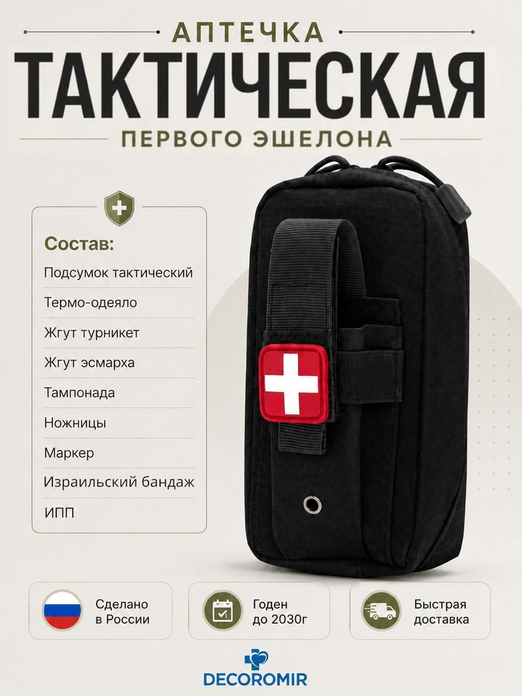 Аптечка первого эшелона тактическая армейская укомплектованная #1