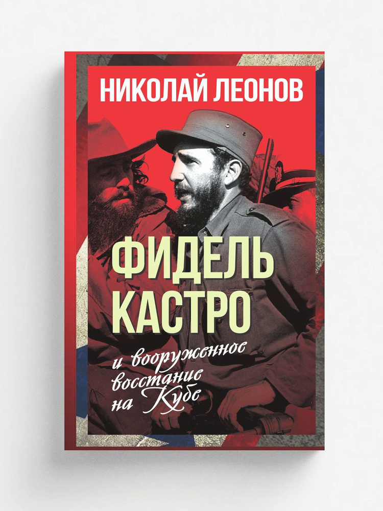 Фидель Кастро #1