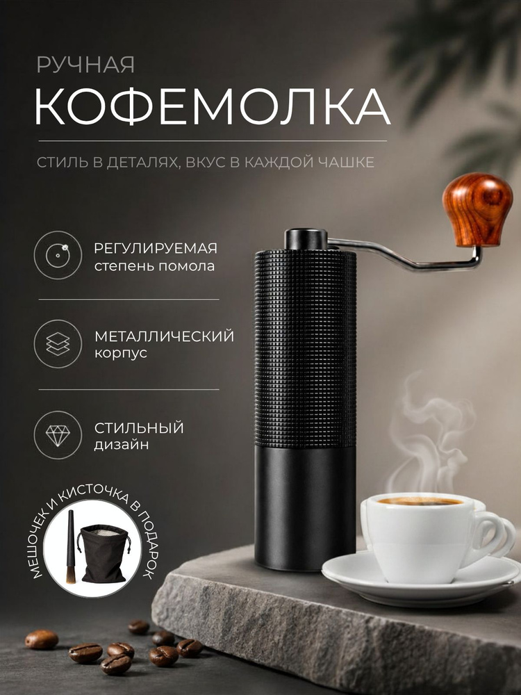 Ручная кофемолка #1