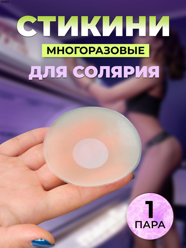 Стикини для солярия и загара / Многоразовые ультратонкие невидимые силиконовые накладки на грудь под #1
