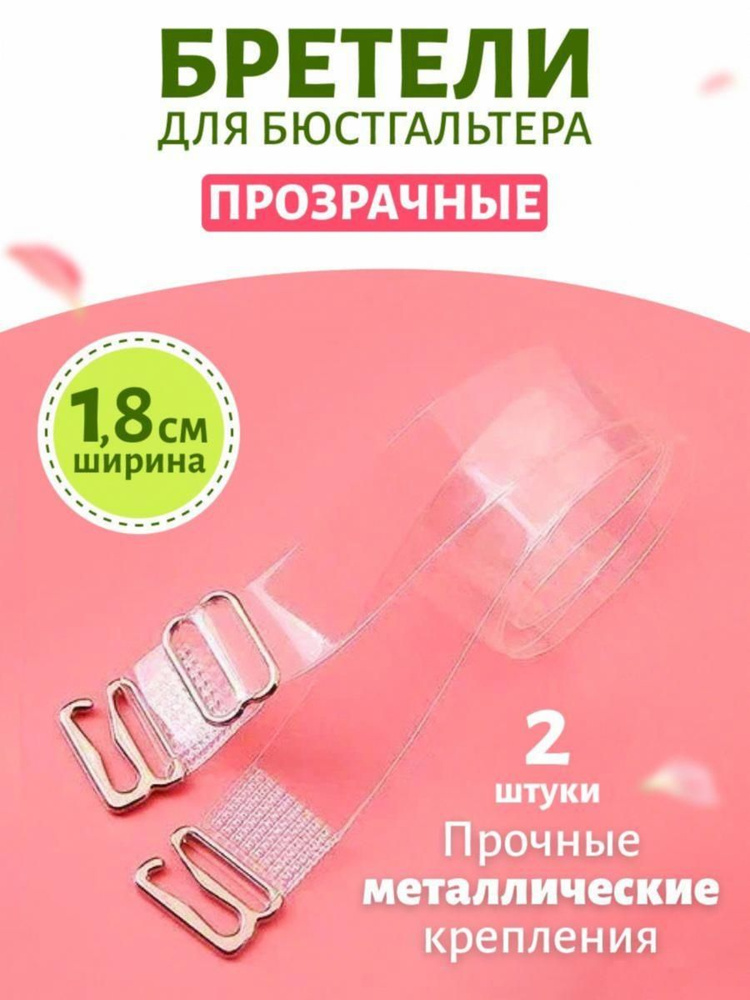 Бретели #1