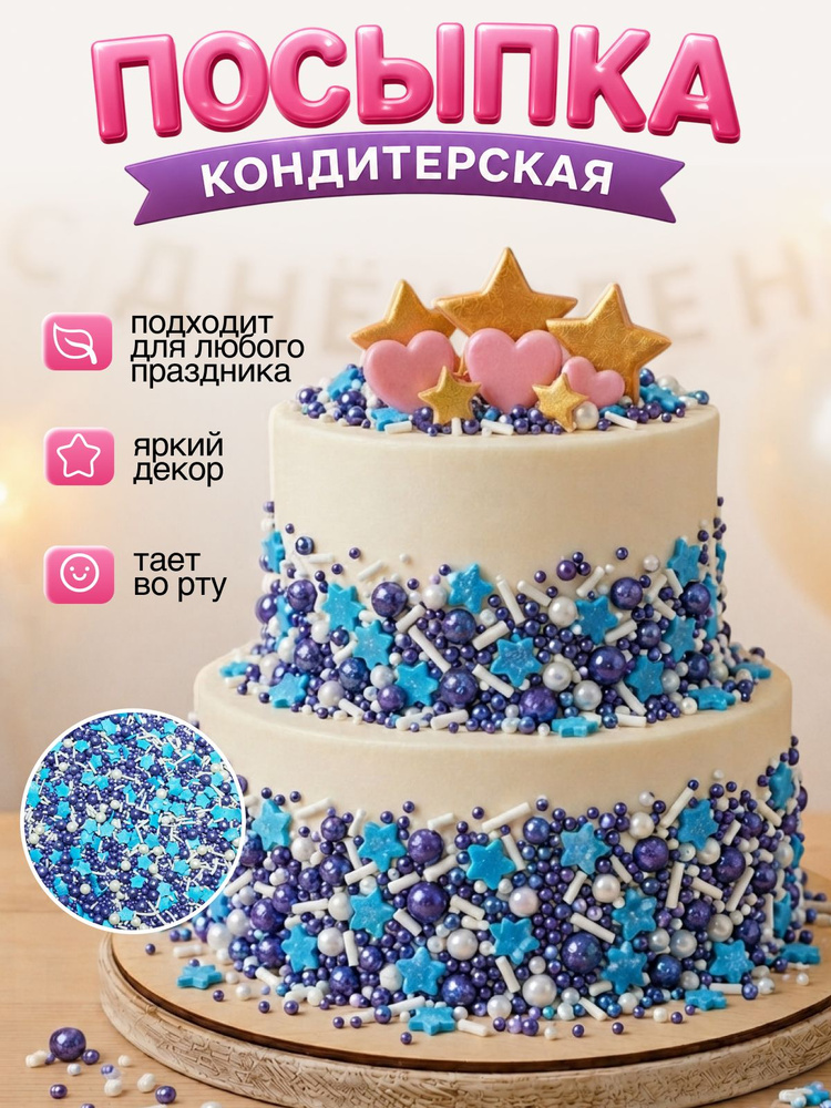 Посыпка кондитерская шарики, драже рисовое в глазури, украшение для торта, выпечки, куличей 40 г #1