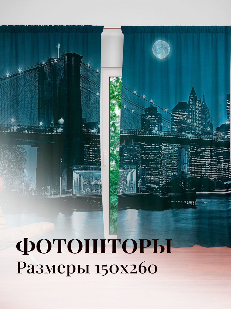 Фотошторы, занавески для комнаты, спальни Ночной город 300х260 #1