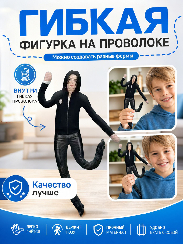 Гибкая фигурка Майкла Джексона с проволочным каркасом, забавный декор для стола #1