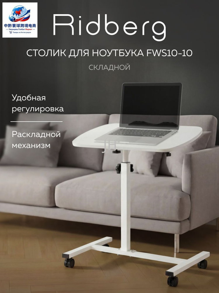 Столик для ноутбука, 55х32х59 см #1