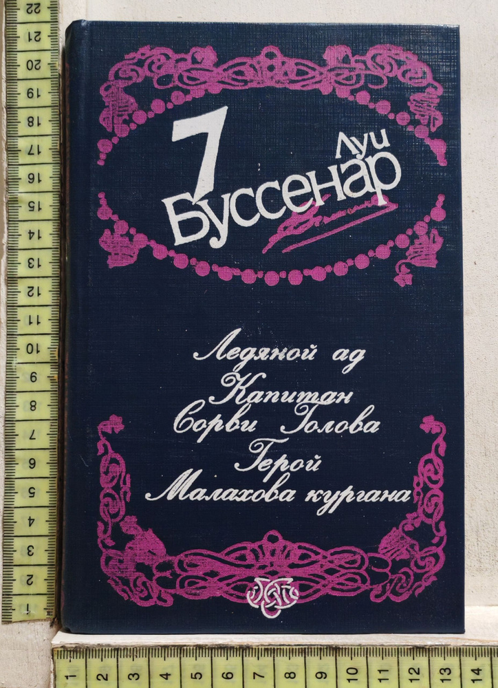 Буссеннар Луи. #1