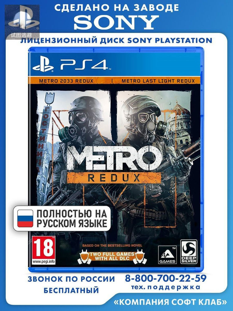 Игра Metro Redux (PlayStation 4, PlayStation 5, PlayStation 5 Pro, Русская версия) #1