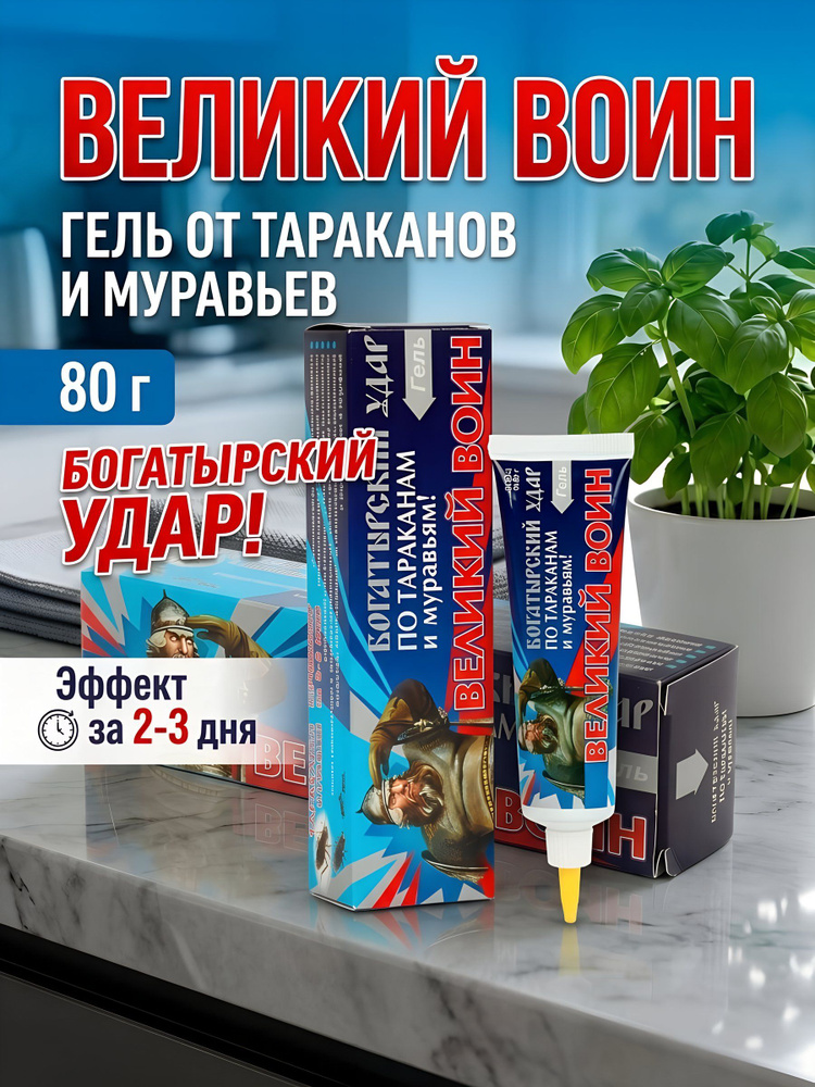 Гель от тараканов и муравьев Ваше хозяйство Великий Воин, 80 г #1