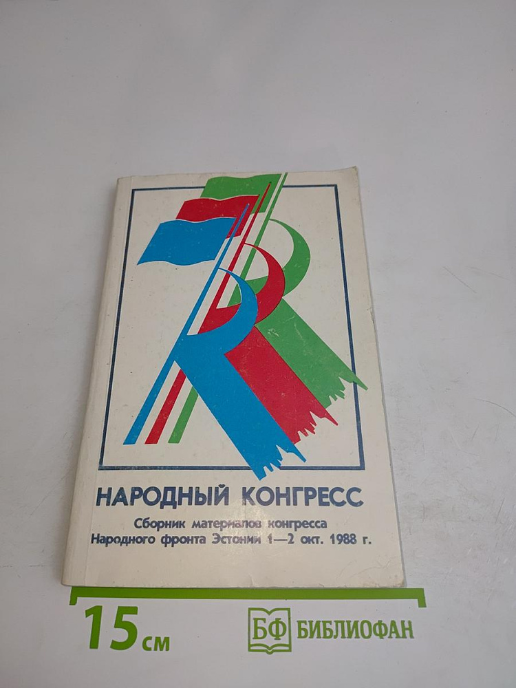 Народный конгресс. Сборник материалов Народного фронта Эстонии 1-2 окт. 1988 г. | Книга б/у #1