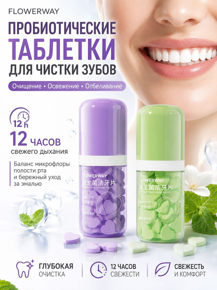 Портативные таблетки для свежести дыхания FLOWERWAY, 12H эффект, пробиотики + растительный натрий, мгновенное #1