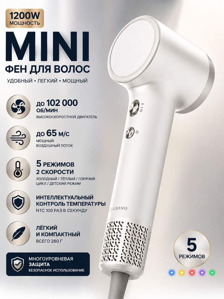 LIRENIS Высокоскоростной фен для волос Mini, 1200 Вт, до 102 000 об/мин, 5 режимов #1