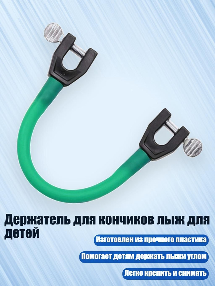 Держатель для кончиков лыж для детей, DG #1