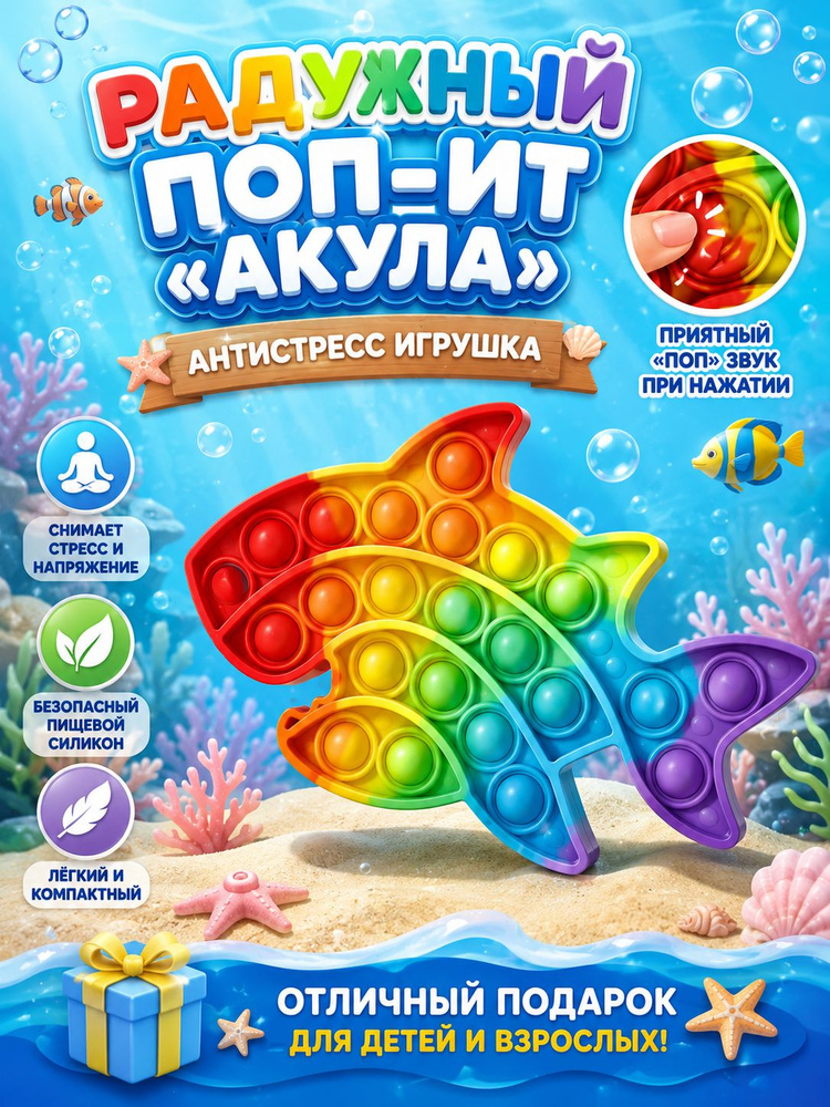 Игрушка-антистресс Pop It Акула, радужная, силиконовая, для детей #1