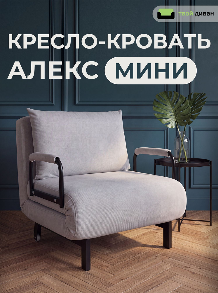 Кресло кровать на балкон, в детскую, Алекс Мини Тиара 080 (серый) Твой Диван #1