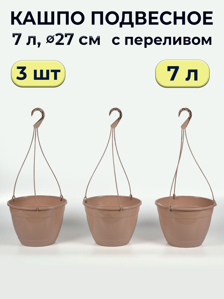 Кашпо подвесное уличное Петуния 7л капучино / 3 шт #1