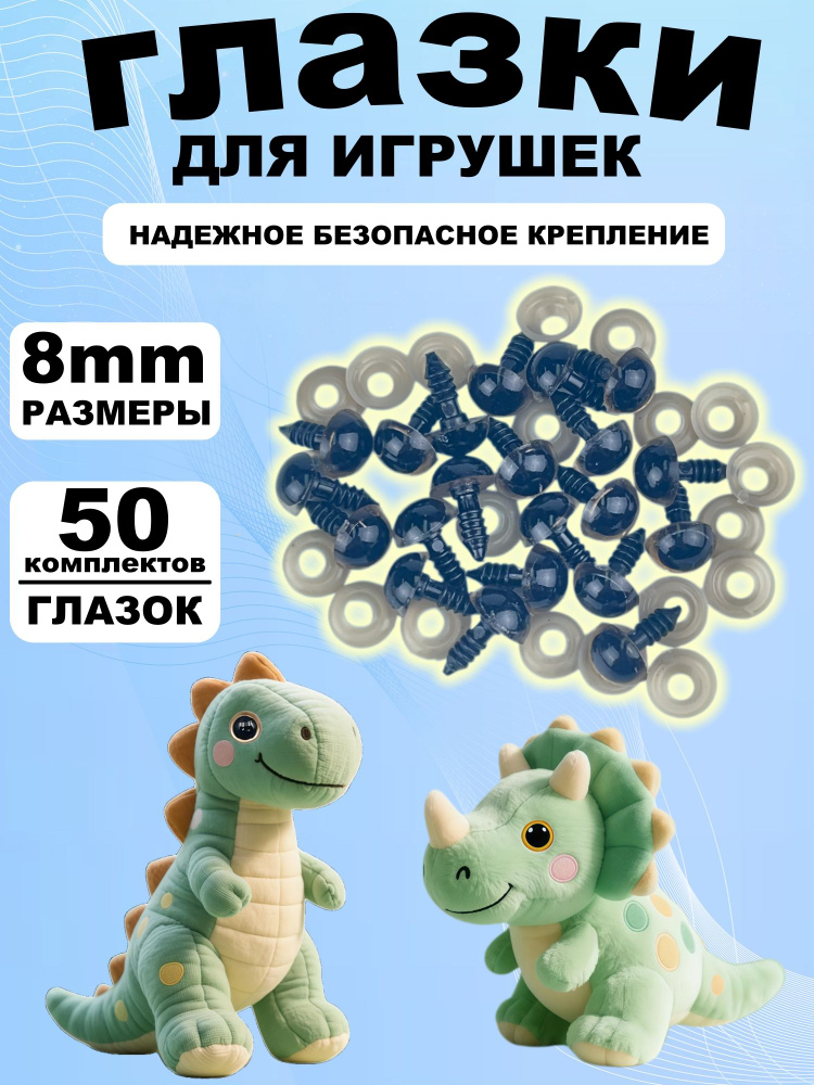 Глазки для игрушек с фиксатором 8 мм, винтовые глаза с заглушкой и с безопасным креплением, набор 50 #1