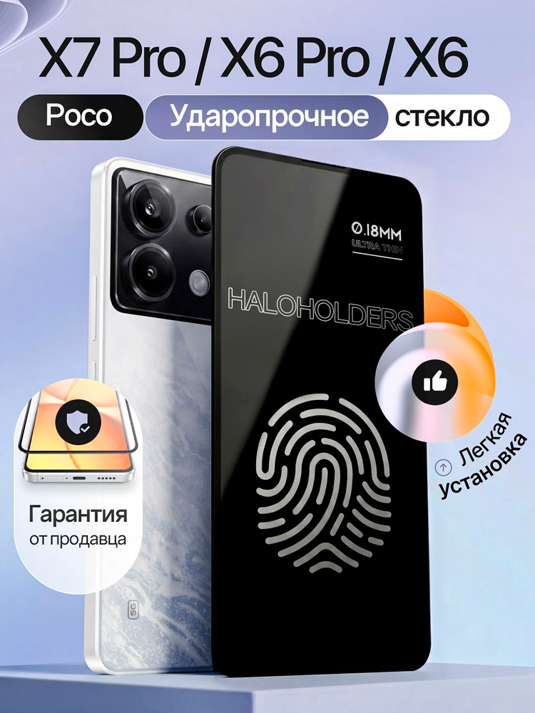 Защитное стекло на POCO X7 Pro, X6 и X6 Pro (для Поко Х7 Про, Х6 и Икс 6 Про) на экран, прозрачное #1