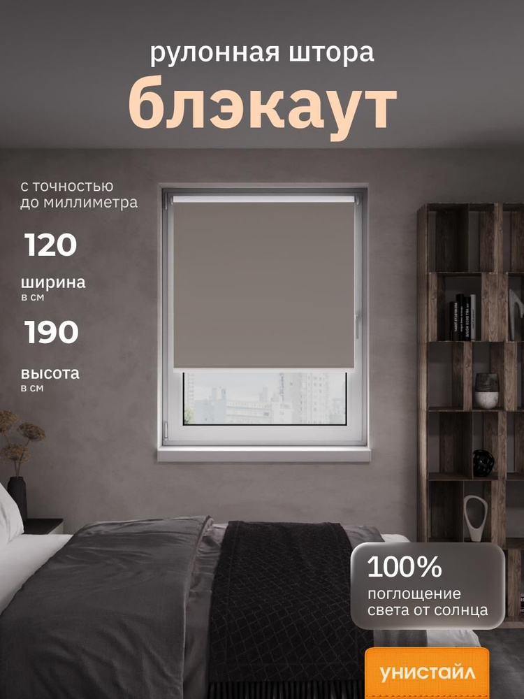 Рулонные шторы 120х190 см блэкаут 100%, Коричневый, кофе, Однотонный, комплектация Mini #1
