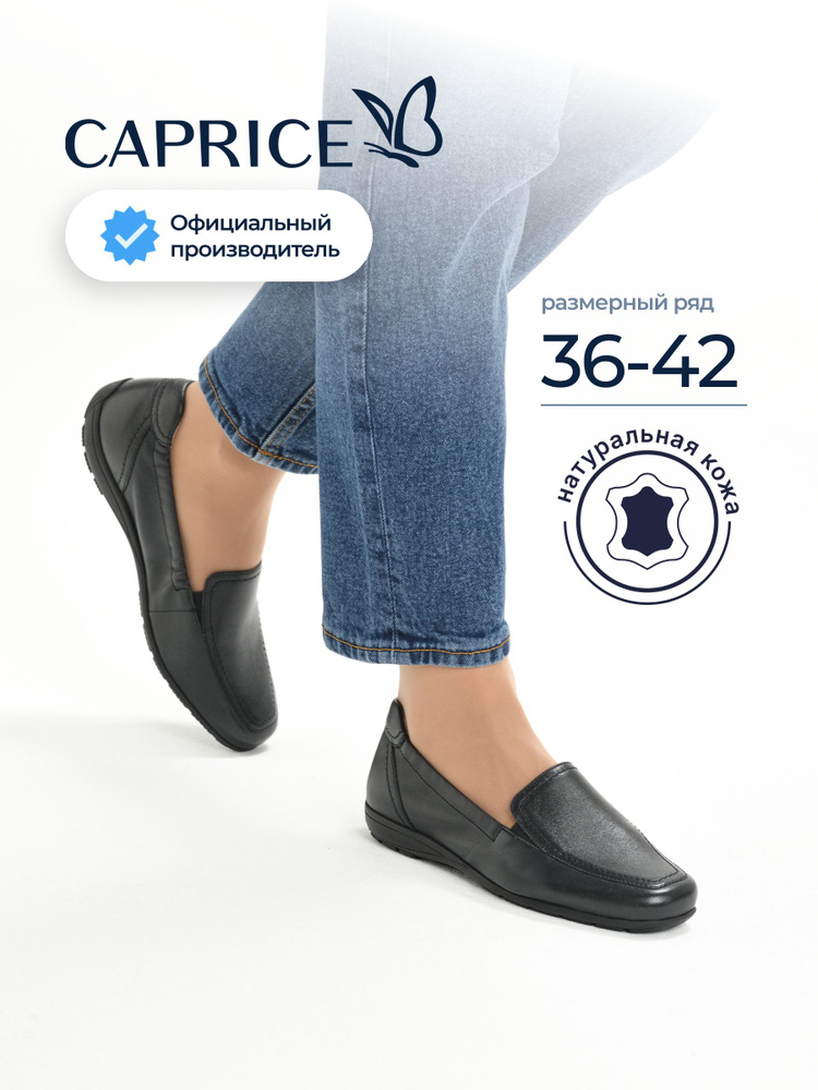 Мокасины Caprice #1