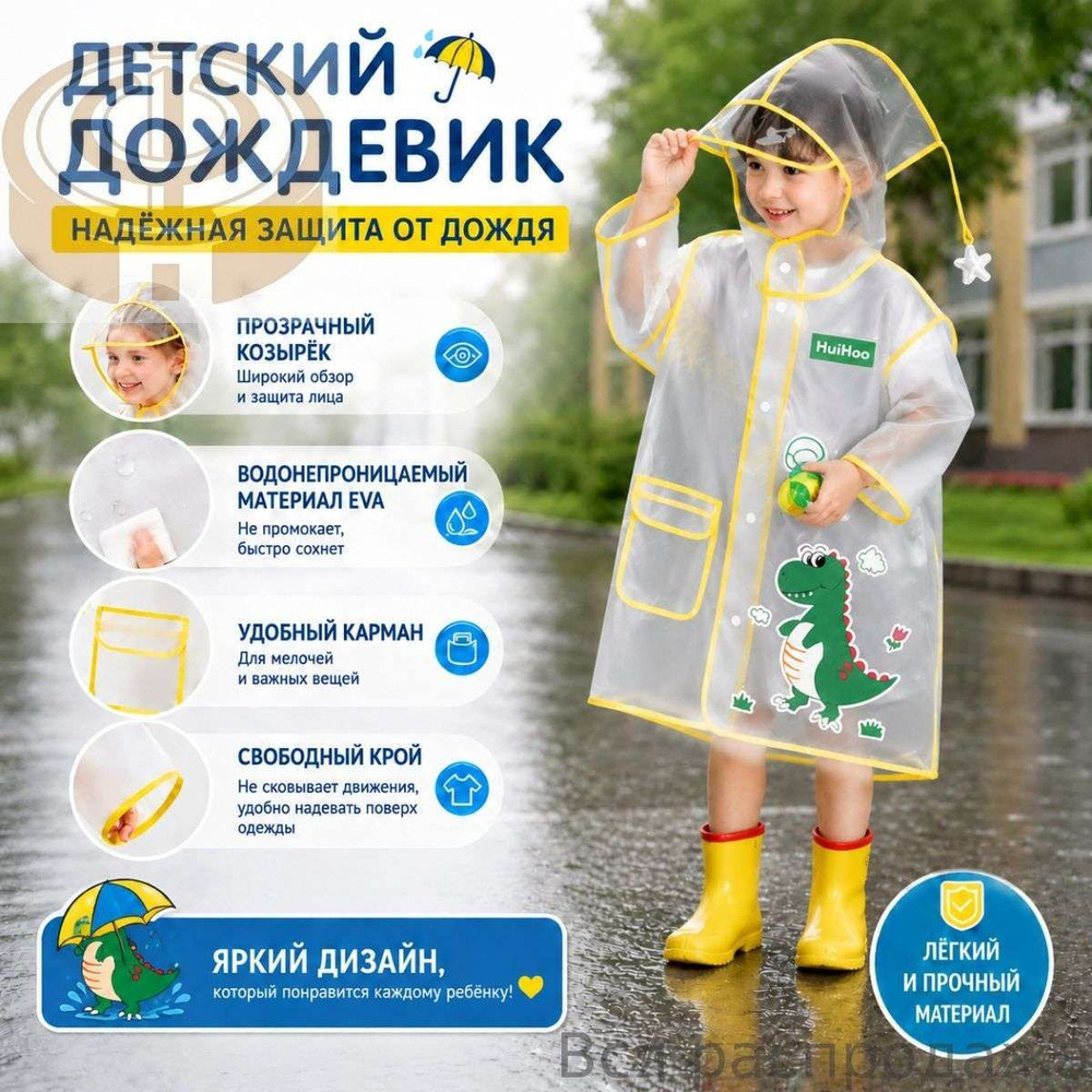 Дождевик #1