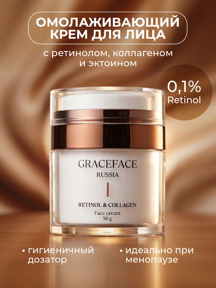 GRACE FACE Антивозрастной крем для лица с ретинолом, коллагеном и эктоином, от морщин #1