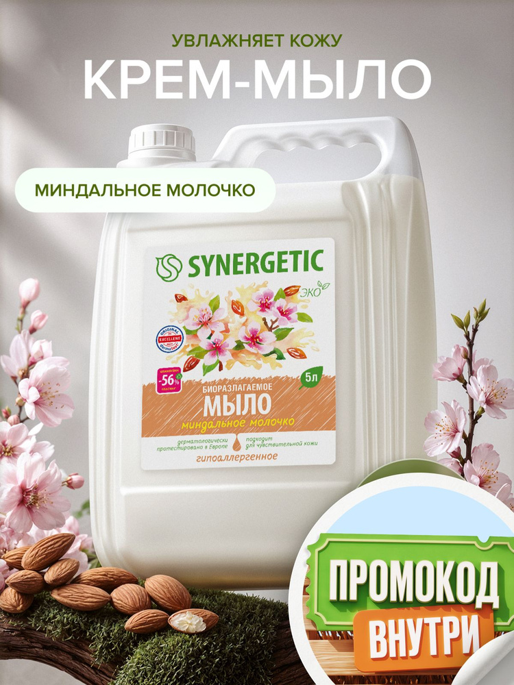 Жидкое мыло для рук SYNERGETIC "Миндальное молочко" 5л, гипоаллергенное #1