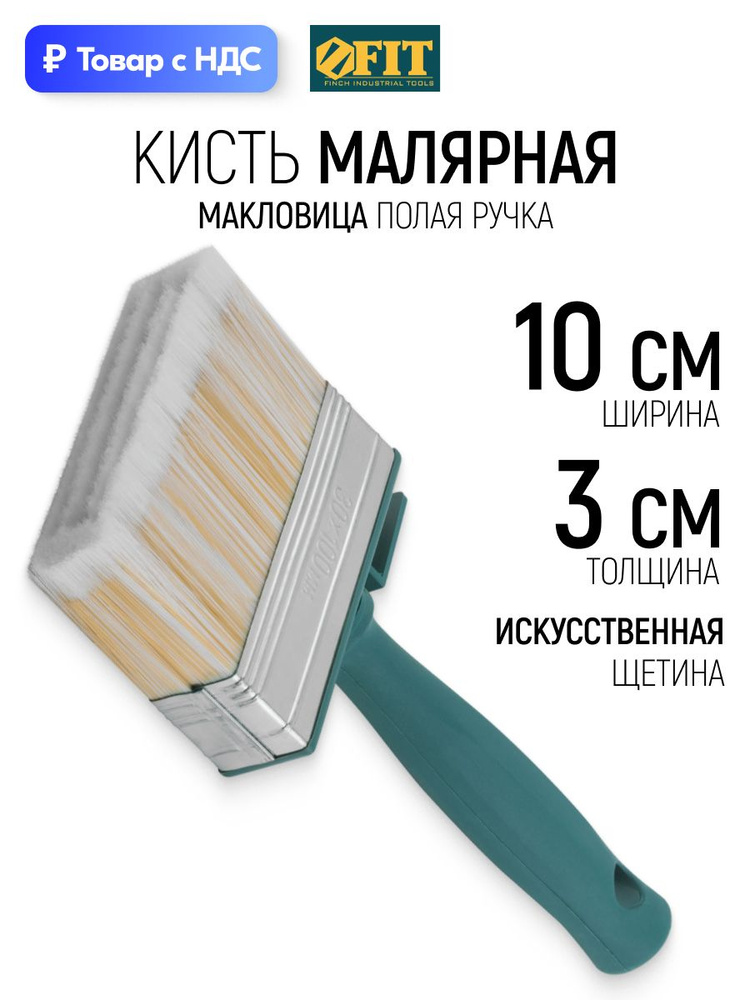 Макловица 100х30 мм, кисть малярная, искусственная щетина, пластиковая рукоять FIT #1