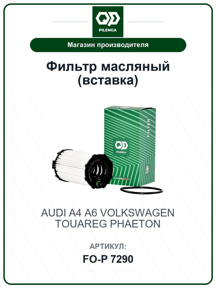 Фильтр масляный (вставка) AUDI A4, A6; VOLKSWAGEN Touareg, Phaeton FOP7290 / PILENGA / OK0113 #1