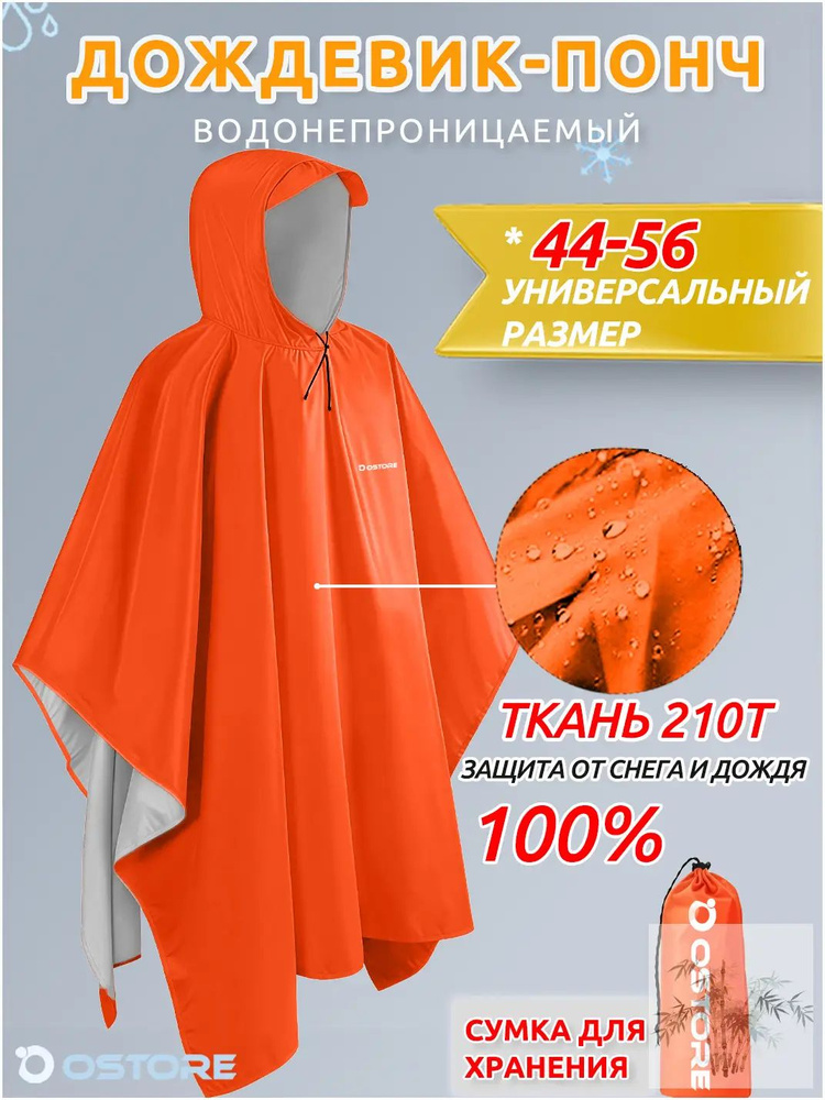 Дождевик Ostore плащ #1