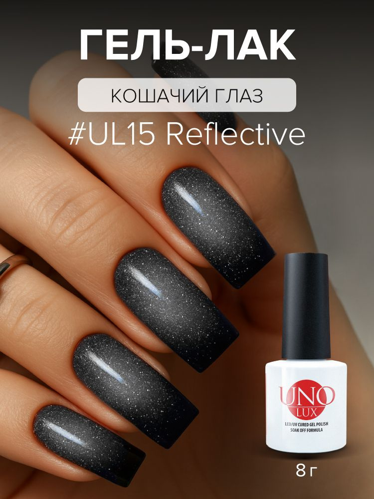 UNO LUX, Гель лак кошачий глаз, серебристый, №15, светоотражающий, 8 г #1