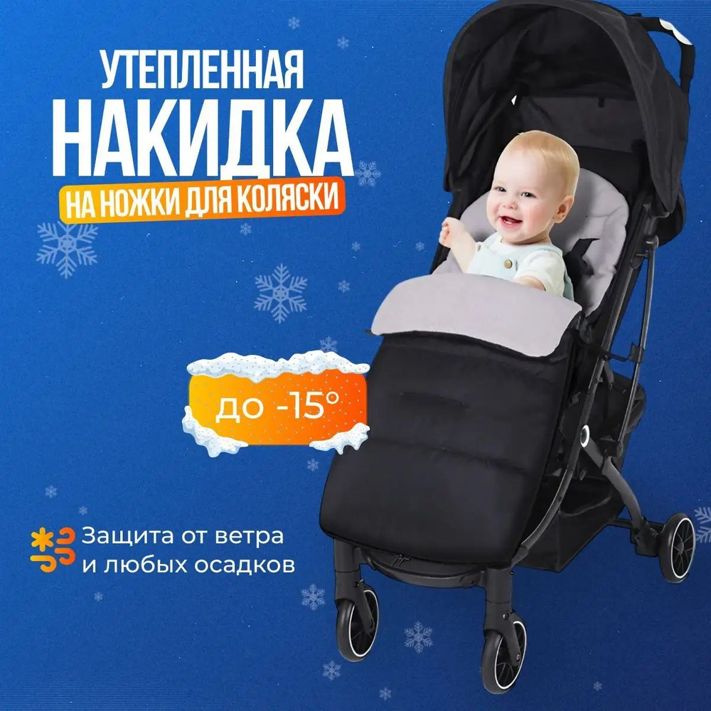 Конверт в коляску #1