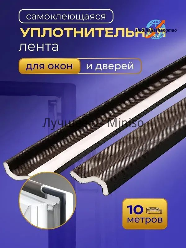 Самоклеящийся уплотнитель уплотнительная лента для окон #1