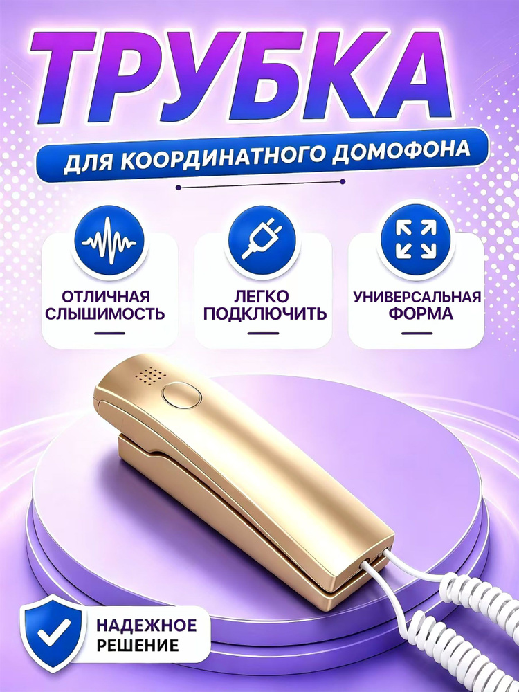 CDV Трубка для домофона, Проводное подключение, С трубкой, золотой #1