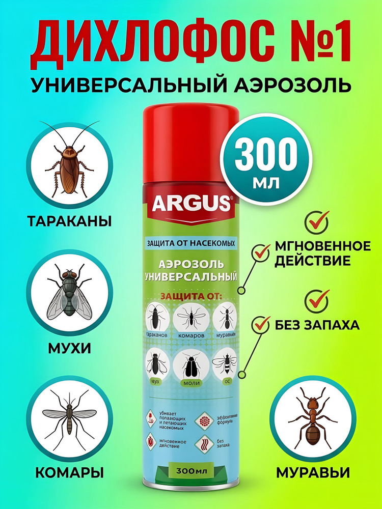 Инсектицид Argus Дихлофос №1 универсальный аэрозоль от насекомых, 300 мл #1