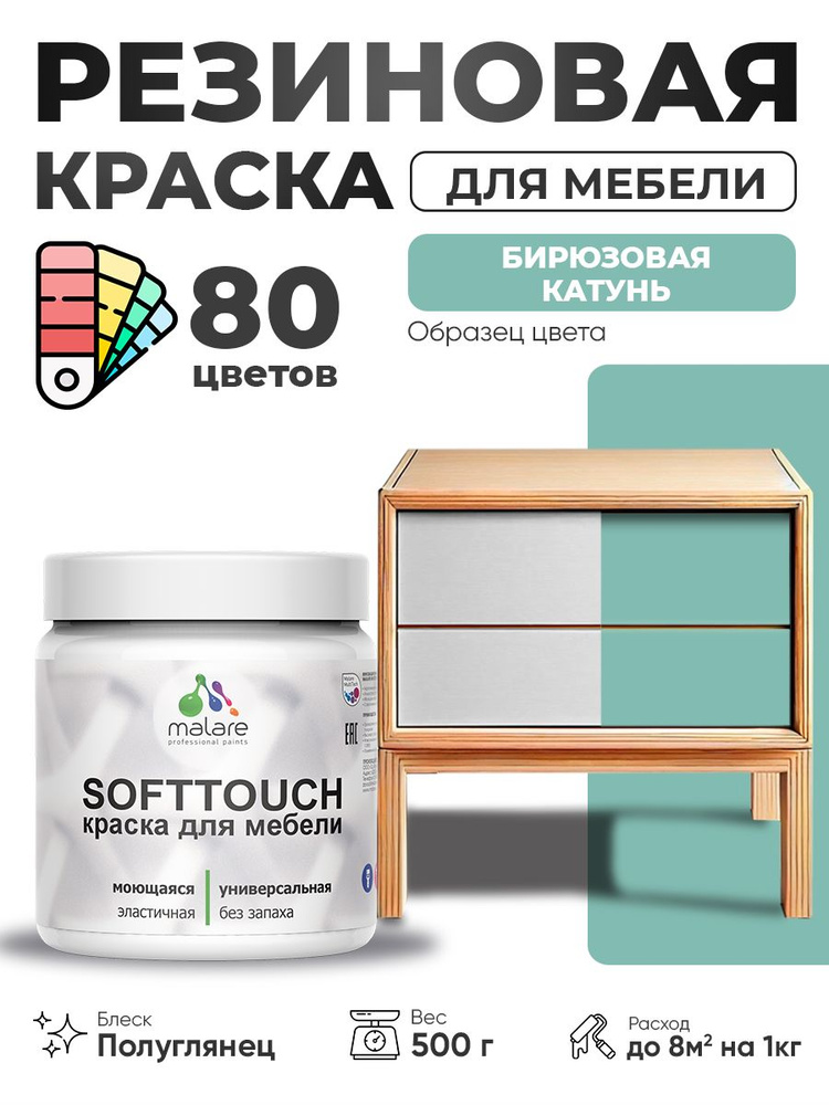 Резиновая краска для мебели Malare SoftTouch для кухонных фасадов для дерева и МДФ, моющаяся быстросохнущая, #1