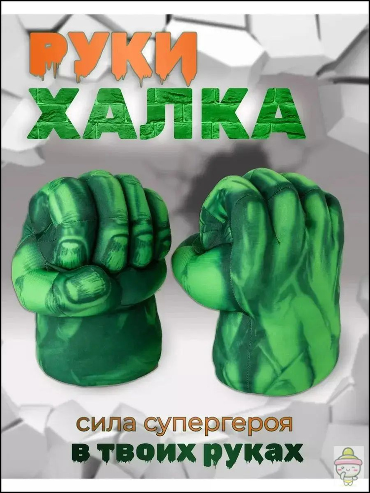 Перчатки Халка #1