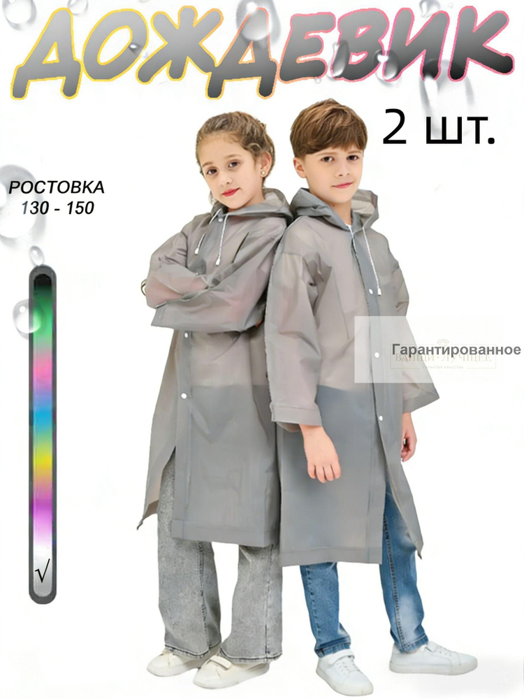 Дождевик #1