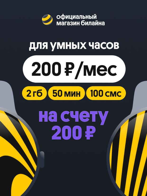Сим карта для умных детских часов, 2 Гб, баланс 200 руб. #1