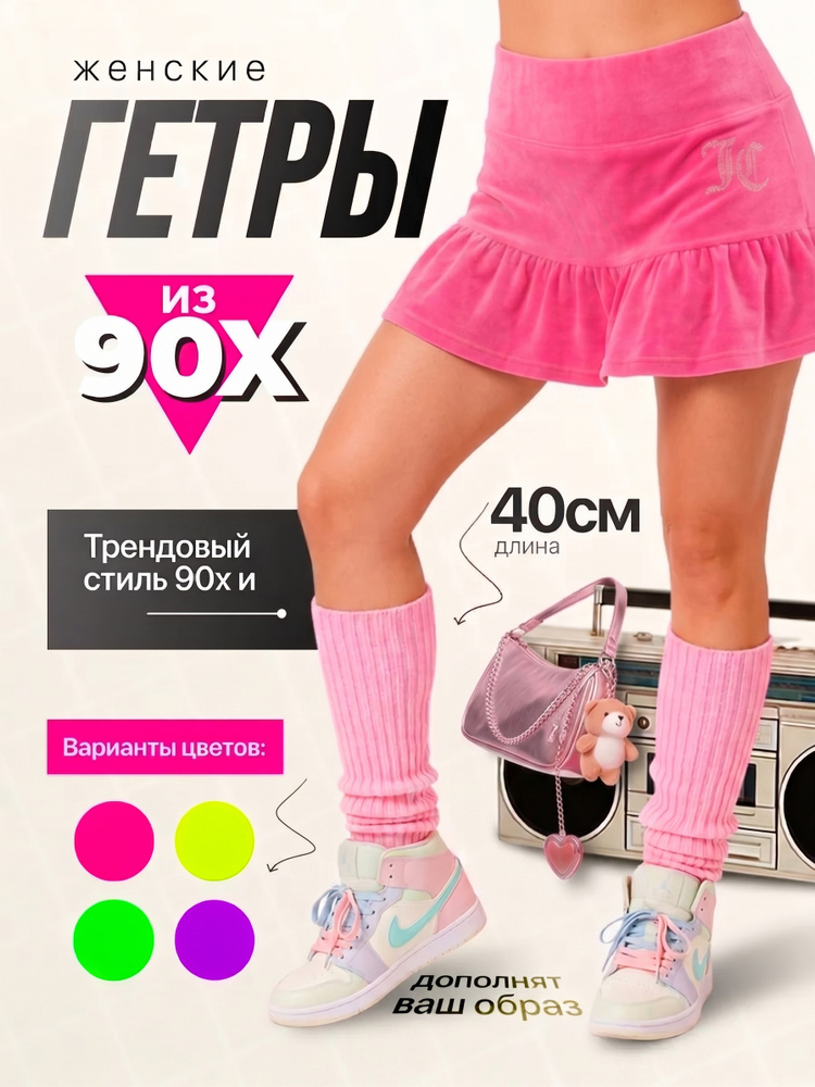 Гетры #1