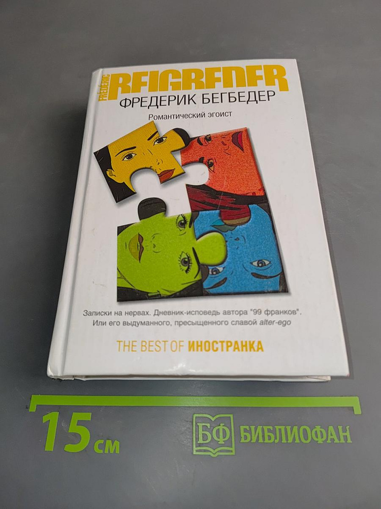 Романтический эгоист | Бегбедер Фредерик | Книга б/у #1