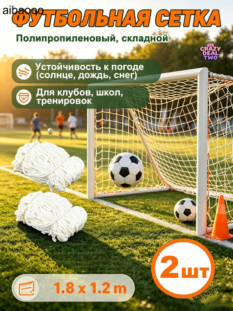 Футбольная сетка #1