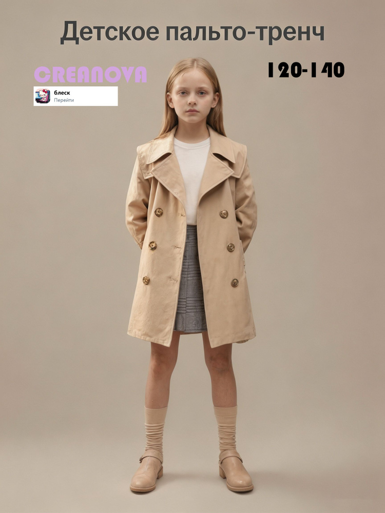 Плащ CREANOVA #1