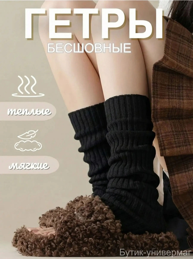 Гетры #1