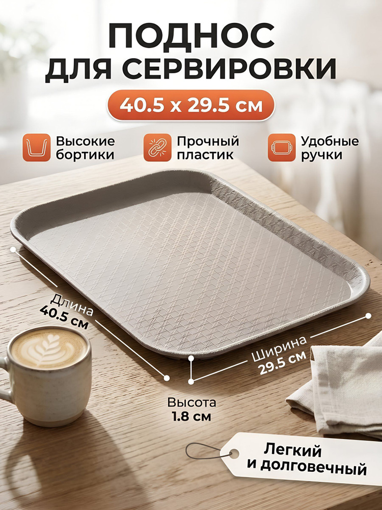 Поднос универсальный прямоугольный пластиковый 40.5х29.5 см, серый, Y4-15004 #1