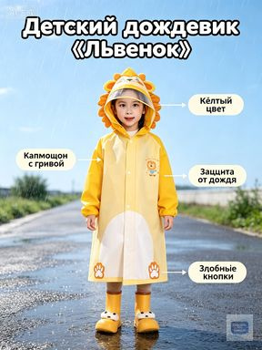 Дождевик #1